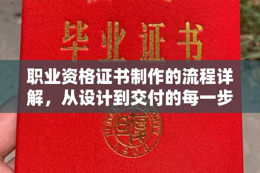 头份职业资格证书制作的流程详解，从设计到交付的每一步