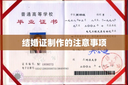 铜梁结婚证制作的注意事项