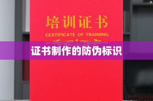 芦山证书制作的防伪标识