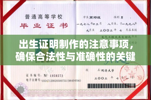 濮阳出生证明制作的注意事项，确保合法性与准确性的关键步骤