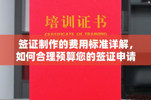 戚墅堰签证制作的费用标准详解，如何合理预算您的签证申请成本